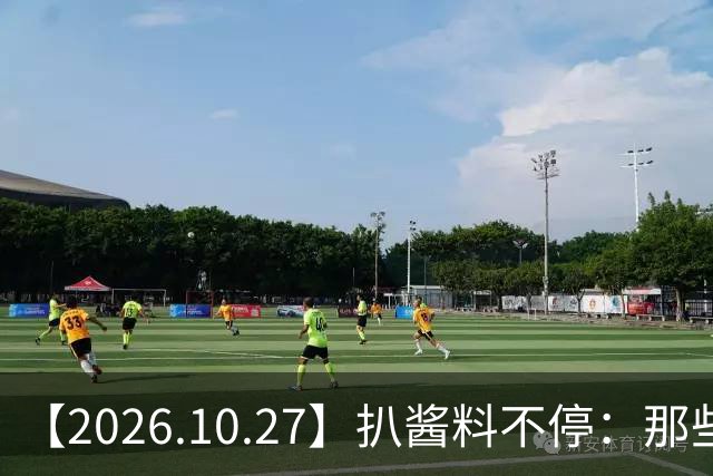 【2026.10.27】扒酱料不停：那些你不知道的八卦一二三