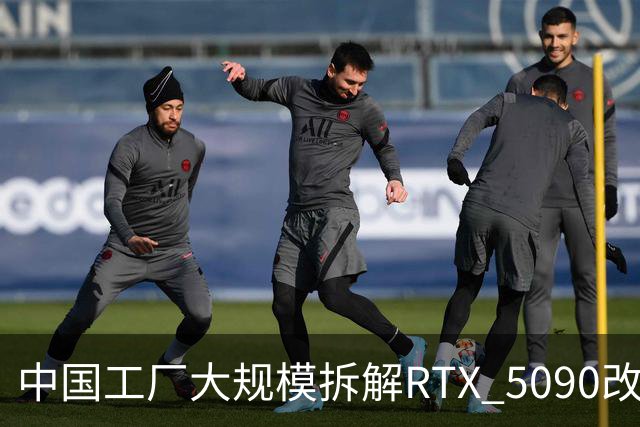 中国工厂大规模拆解RTX 5090改造AI加速卡 英伟达高端游戏显卡流向再引关注