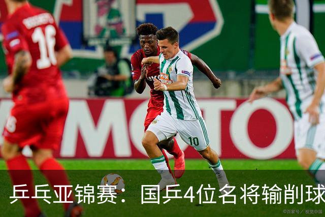 乒乓亚锦赛：国乒4位名将输削球手！3次被零封，张本智和也惨败