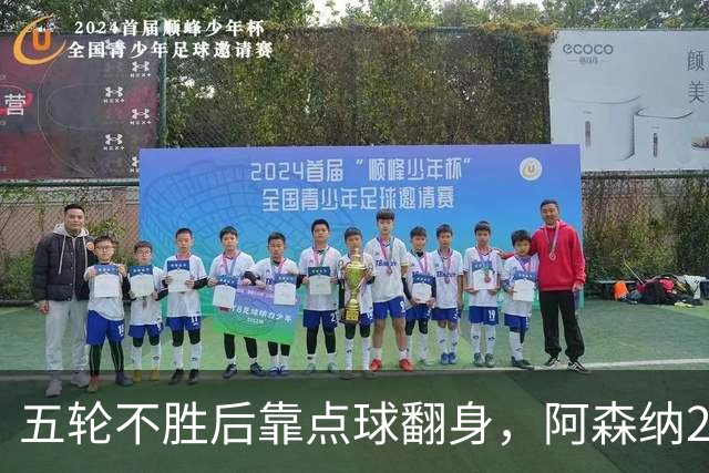 五轮不胜后靠点球翻身，阿森纳2比1热刺升到第六