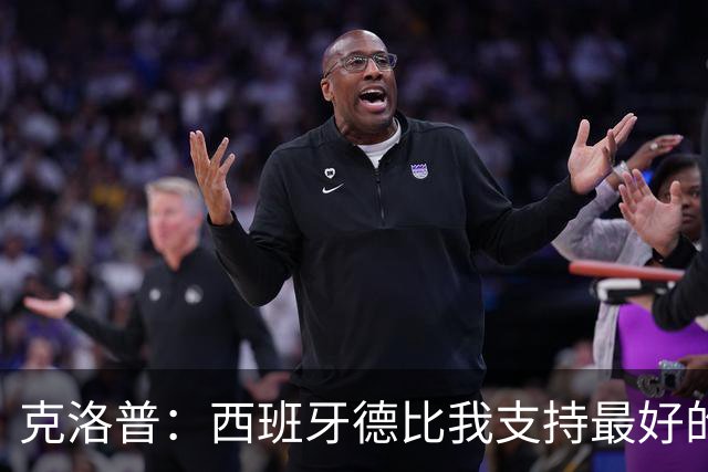 克洛普：西班牙德比我支持最好的球队，目前看好巴塞罗那