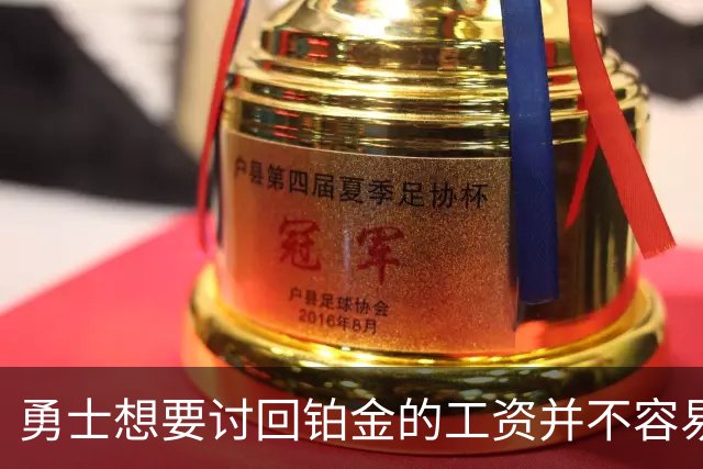 勇士想要讨回铂金的工资并不容易，更理想的情况是尽快将他送走？