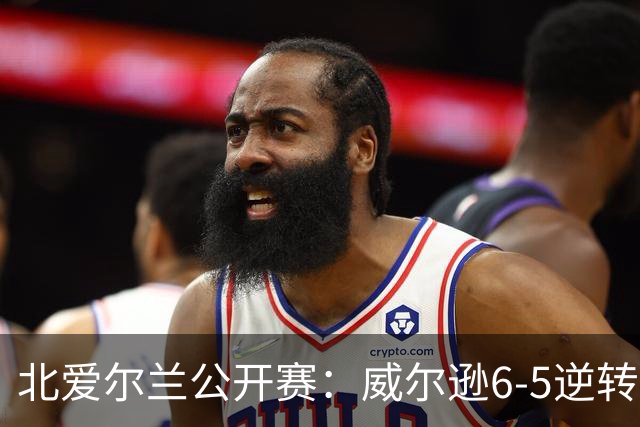 北爱尔兰公开赛：威尔逊6-5逆转绝杀克雷吉，囧哥赛季首进排名赛决赛