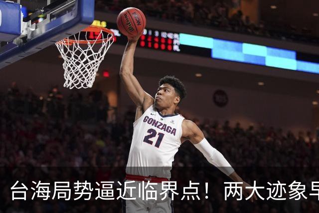 台海局势逼近临界点！两大迹象早已表明：大陆或将准备采取行动