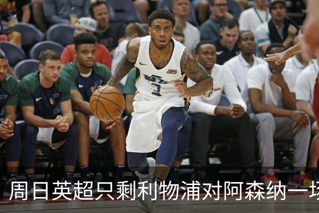 周日英超只剩利物浦对阿森纳一场，为什么？