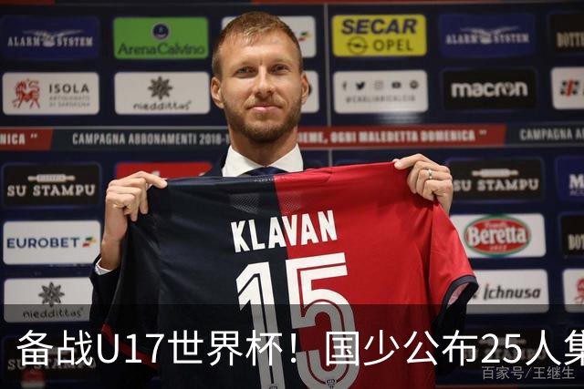 备战U17世界杯！国少公布25人集训名单，分组有西班牙摩洛哥难度很大