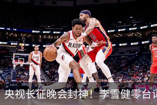 央视长征晚会封神！李雪健零台词演哭全网，朱亚文一战封血性硬汉