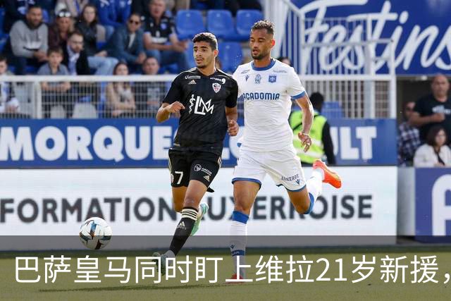 巴萨皇马同时盯上维拉21岁新援，合同签到2031年