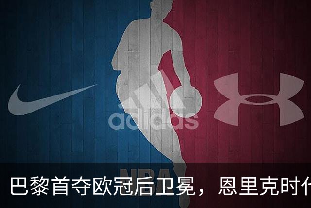 巴黎首夺欧冠后卫冕，恩里克时代揽13冠