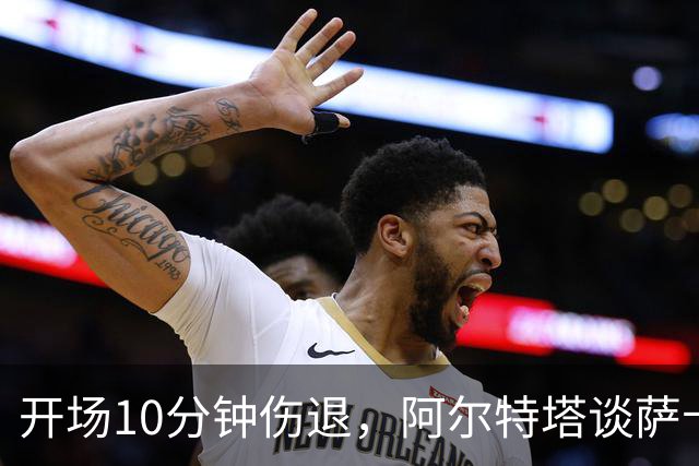 开场10分钟伤退，阿尔特塔谈萨卡：情况看起来一点都不好