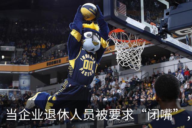 当企业退休人员被要求“闭嘴”，我们该谈些什么