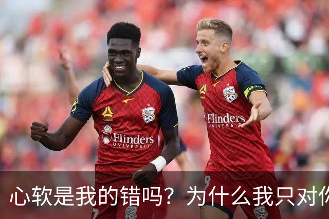 心软是我的错吗？为什么我只对你心软？