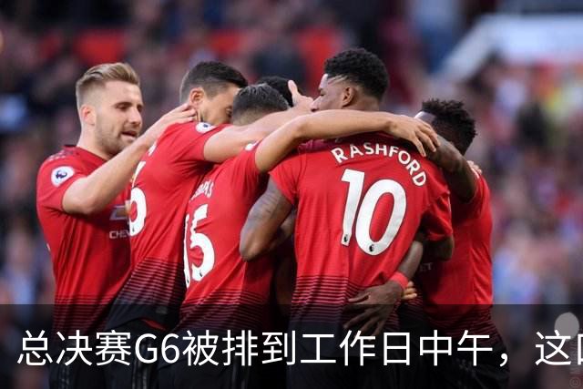 总决赛G6被排到工作日中午，这口锅该谁背？