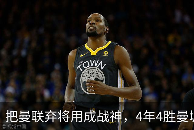 把曼联弃将用成战神，4年4胜曼城！曼联配得上埃梅里吗？