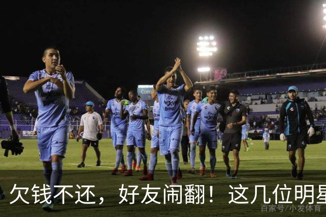 欠钱不还，好友闹翻！这几位明星自认倒霉，最惨被坑1600万