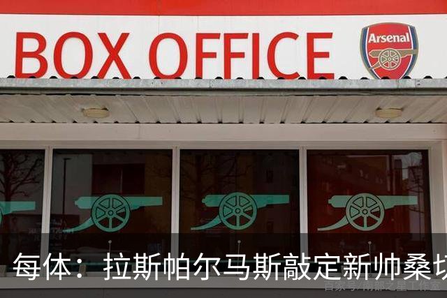 每体：拉斯帕尔马斯敲定新帅桑切斯，双方签下1+1的合同