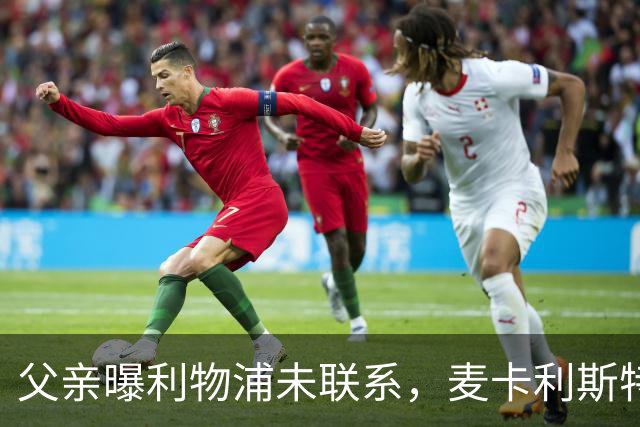 父亲曝利物浦未联系，麦卡利斯特梅开二度助逆转后为何仍无续约？