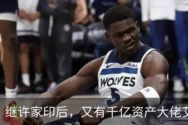 继许家印后，又有千亿资产大佬艾路明被刑拘，投资者35亿资金被套
