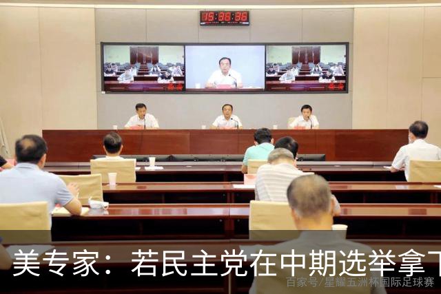 美专家：若民主党在中期选举拿下参众两院，将是特朗普时代的终结