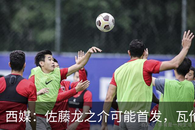 西媒：佐藤龙之介可能首发，瓦伦西亚梯队名额只剩3个