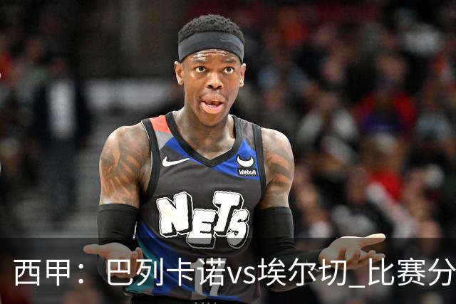 西甲：巴列卡诺vs埃尔切 比赛分析