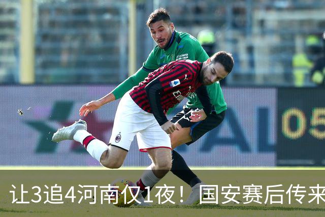 让3追4河南仅1夜！国安赛后传来蒙哥马利消息，邓捷夫猛夸1人