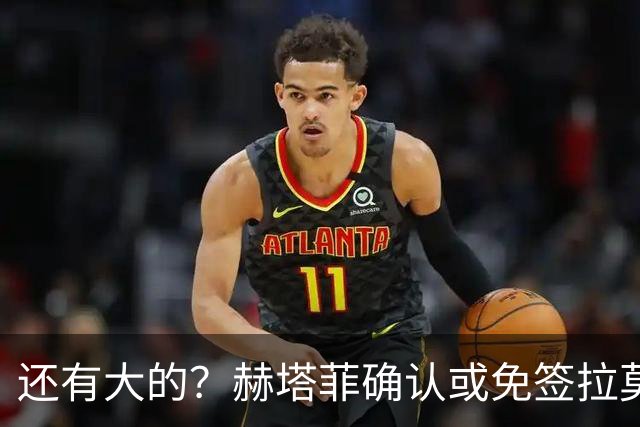 还有大的？赫塔菲确认或免签拉莫斯！恩古莫哈：和利物浦续约顺利