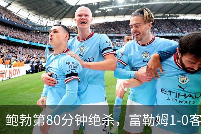 鲍勃第80分钟绝杀，富勒姆1-0客胜考文垂