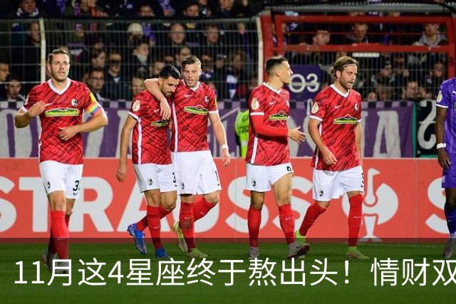 11月这4星座终于熬出头！情财双收不是梦