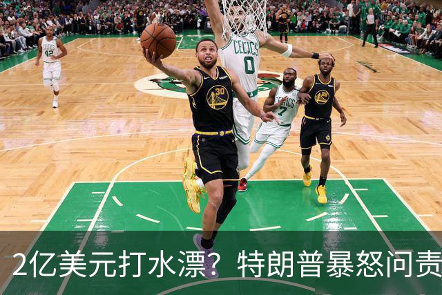 2亿美元打水漂？特朗普暴怒问责助手，白宫陷入内讧