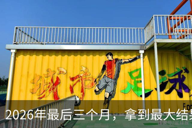 2026年最后三个月，拿到最大结果的四大星座