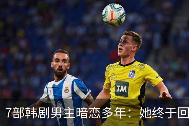 7部韩剧男主暗恋多年：她终于回头时他早已等在那里